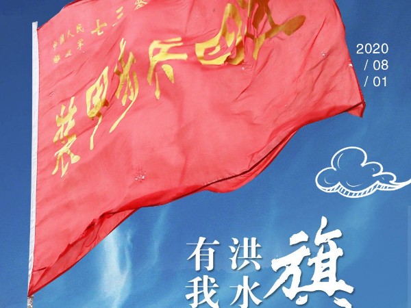 八一建軍節 致敬“最可愛(ài)的人”！