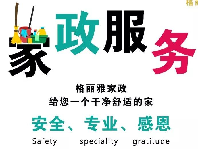 格麗雅家政-對(duì)于服務(wù)，我們就是想做到極致